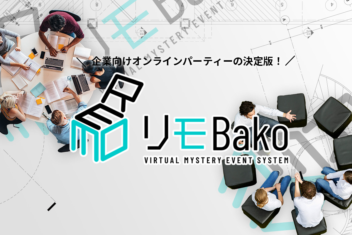 企業向けオンラインパーティーの決定版、リモBako