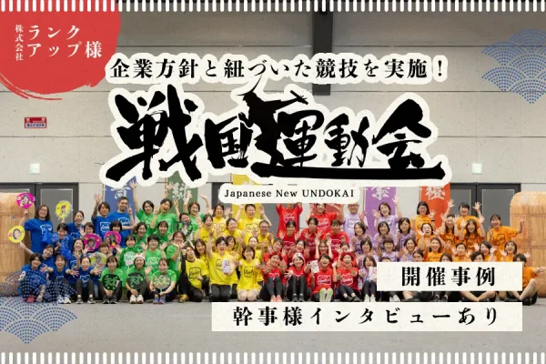【開催後インタビュー】「戦国運動会」株式会社ランクアップ様