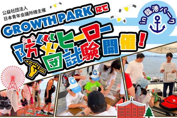 【開催事例】「防災ヒーロー入団試験」公益社団法人日本青年会議所様
